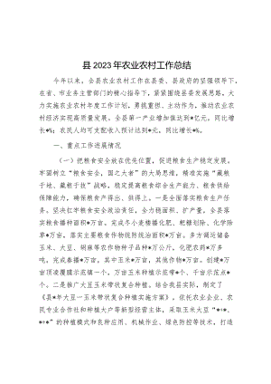 县2023年农业农村工作总结&县区贯彻执行中央八项规定和省委省政府若干意见精神情况自查报告.docx
