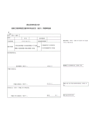 西北农林科技大学信息工程学院2023届本科毕业论文设计开题审批表.docx