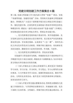 党建文明创建工作方案集合8篇.docx