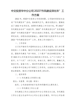 华中分公司2023“作风建设深化年”工作方案.docx