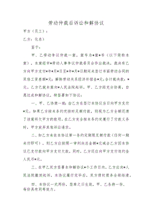 劳动仲裁后诉讼和解协议.docx