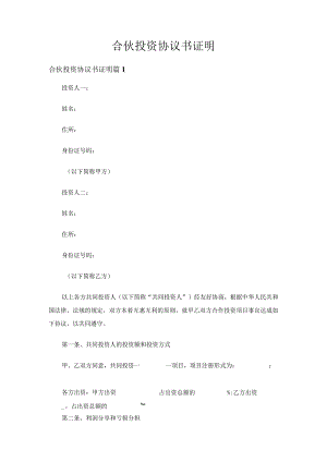 合伙投资协议书证明（17篇）.docx