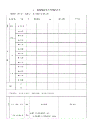 导地线展放监理初检记录表.docx