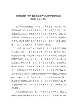 湖南省党员干部开展解放思想大讨论活动专题研讨发言材料（2024年）(精选八篇).docx