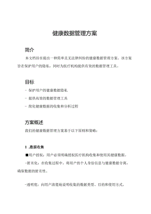 健康数据管理方案.docx