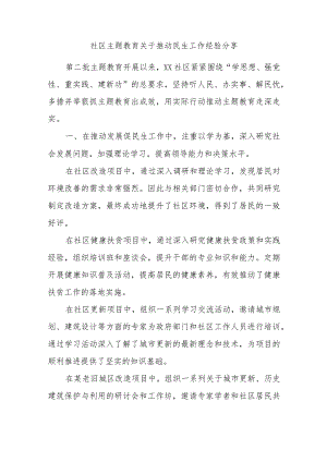 社区主题教育关于推动民生工作经验分享.docx
