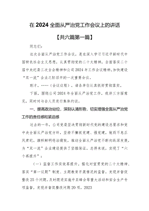 （6篇）在2024全面从严治党工作会议上的讲话.docx