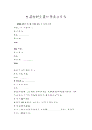 房屋拆迁安置补偿委托合同书_1.docx