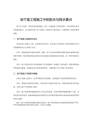 地下室工程施工中的防水与排水要点.docx