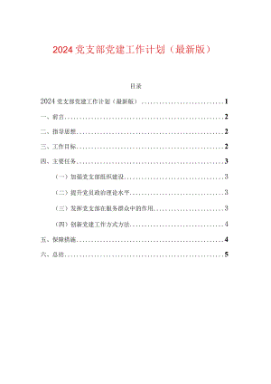 2024党支部党建工作计划（最新版）.docx
