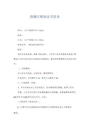 商铺订购协议书范本.docx