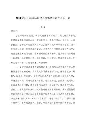 2024党员干部廉洁自律心得体会研讨发言共五篇.docx