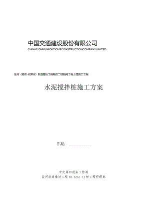 搅拌桩施工方案.docx