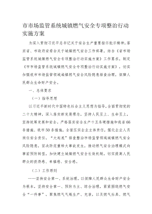 市市场监管系统城镇燃气安全专项整治行动实施方案.docx