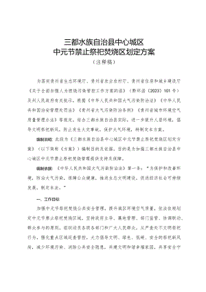 三都水族自治县中心城区中元节禁止祭祀焚烧区划定方案（征求意见稿）注释稿.docx