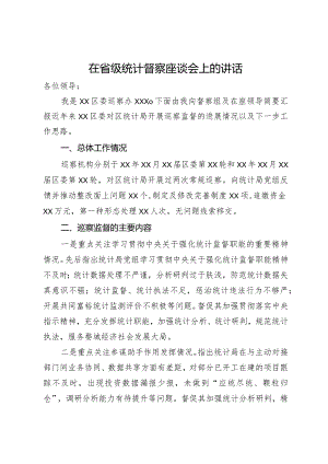 在省级统计督察座谈会上的讲话.docx