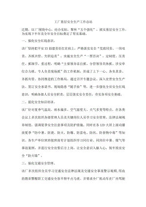 工厂基层安全生产工作总结.docx