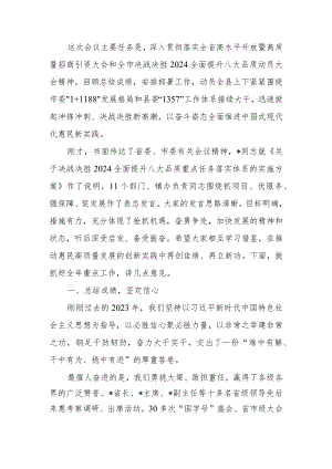 决战决胜2024全面提升八大品质动员大会上的讲话.docx