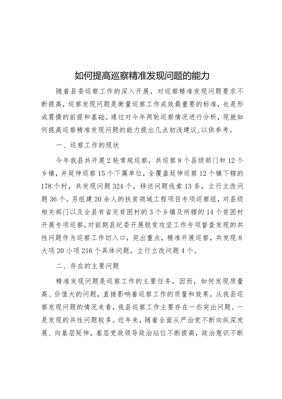 如何提高巡察精准发现问题的能力&研讨发言:年轻干部要做新时代“栋梁之才”.docx_第1页