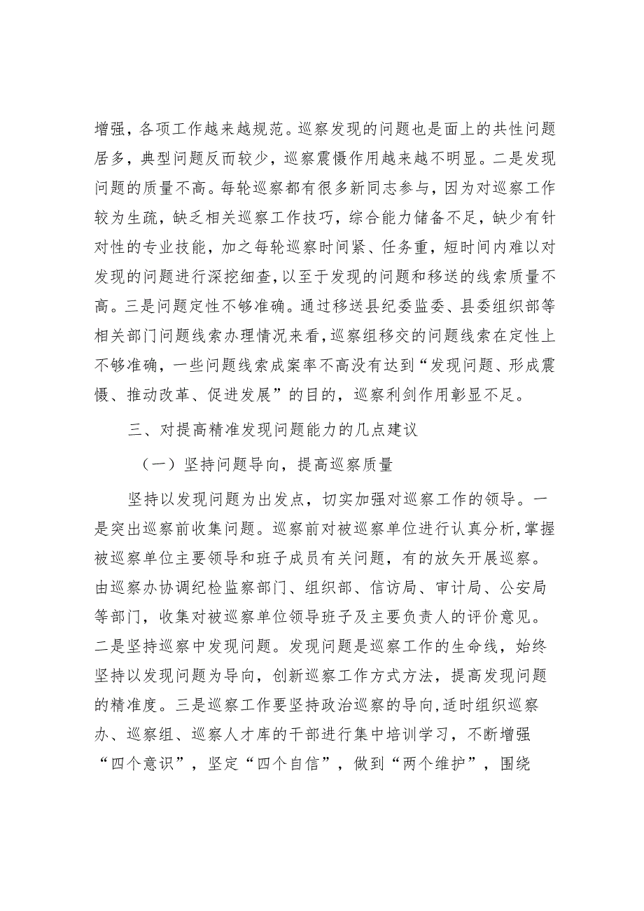如何提高巡察精准发现问题的能力&研讨发言:年轻干部要做新时代“栋梁之才”.docx_第2页