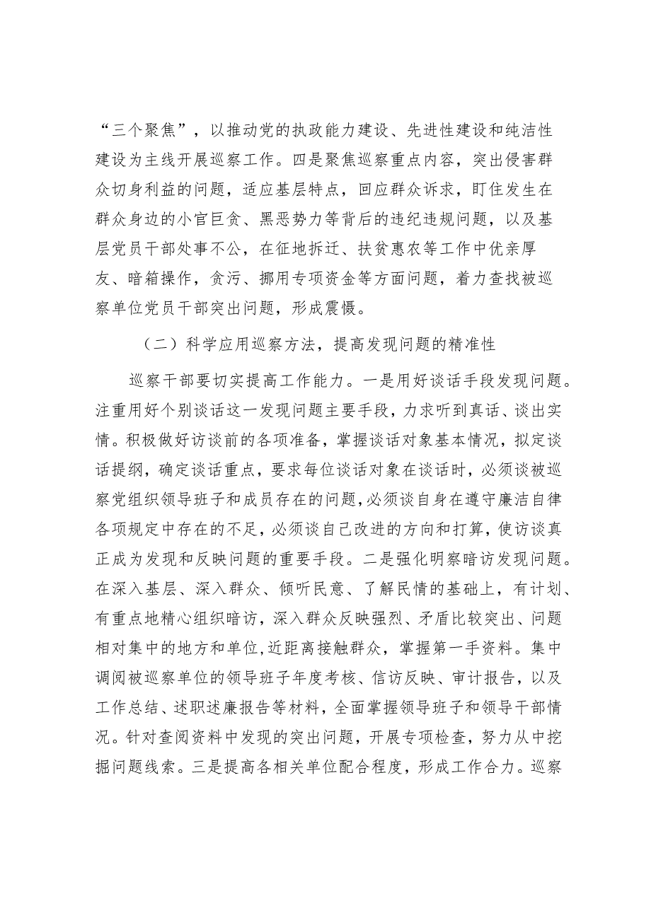 如何提高巡察精准发现问题的能力&研讨发言:年轻干部要做新时代“栋梁之才”.docx_第3页