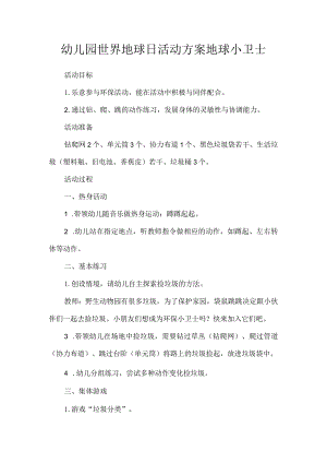 幼儿园世界地球日活动方案地球小卫士.docx
