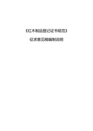 红木制品登记证书规范编制说明.docx