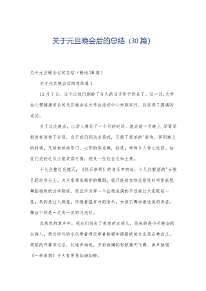 关于元旦晚会后的总结（30篇）.docx