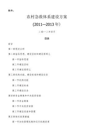 农村紧急救援体系建设方案.docx