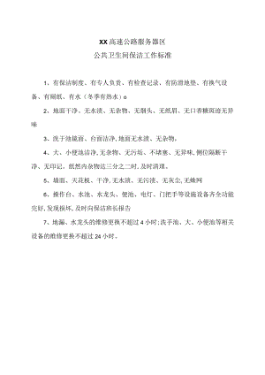 XX高速公路服务区公共卫生间保洁工作标准（2024年）.docx