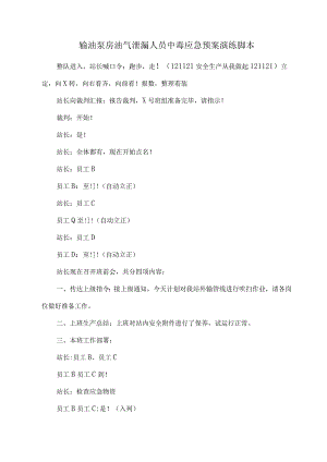 输油泵房油气泄漏人员中毒应急预案演练脚本.docx