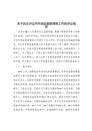 关于民主评议市市场监督管理局工作的评议报告.docx