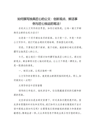 如何撰写独具匠心的公文：创新观点、鲜活事例与匠心独运的笔法！.docx