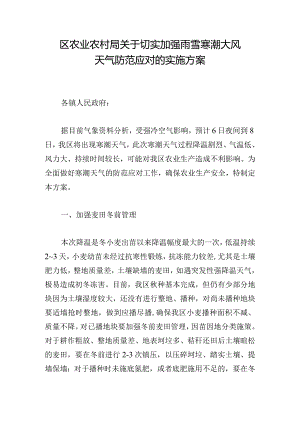 区农业农村局关于切实加强雨雪寒潮大风天气防范应对的实施方案.docx