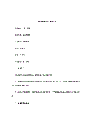 蒙台梭利教学法教学大纲.docx