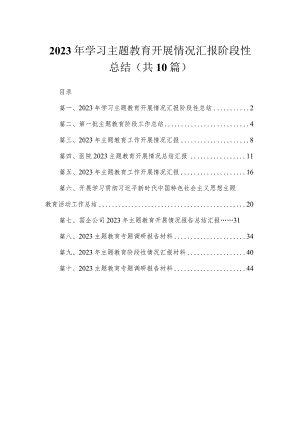 2023年学习专题开展情况汇报阶段性总结（共10篇）.docx