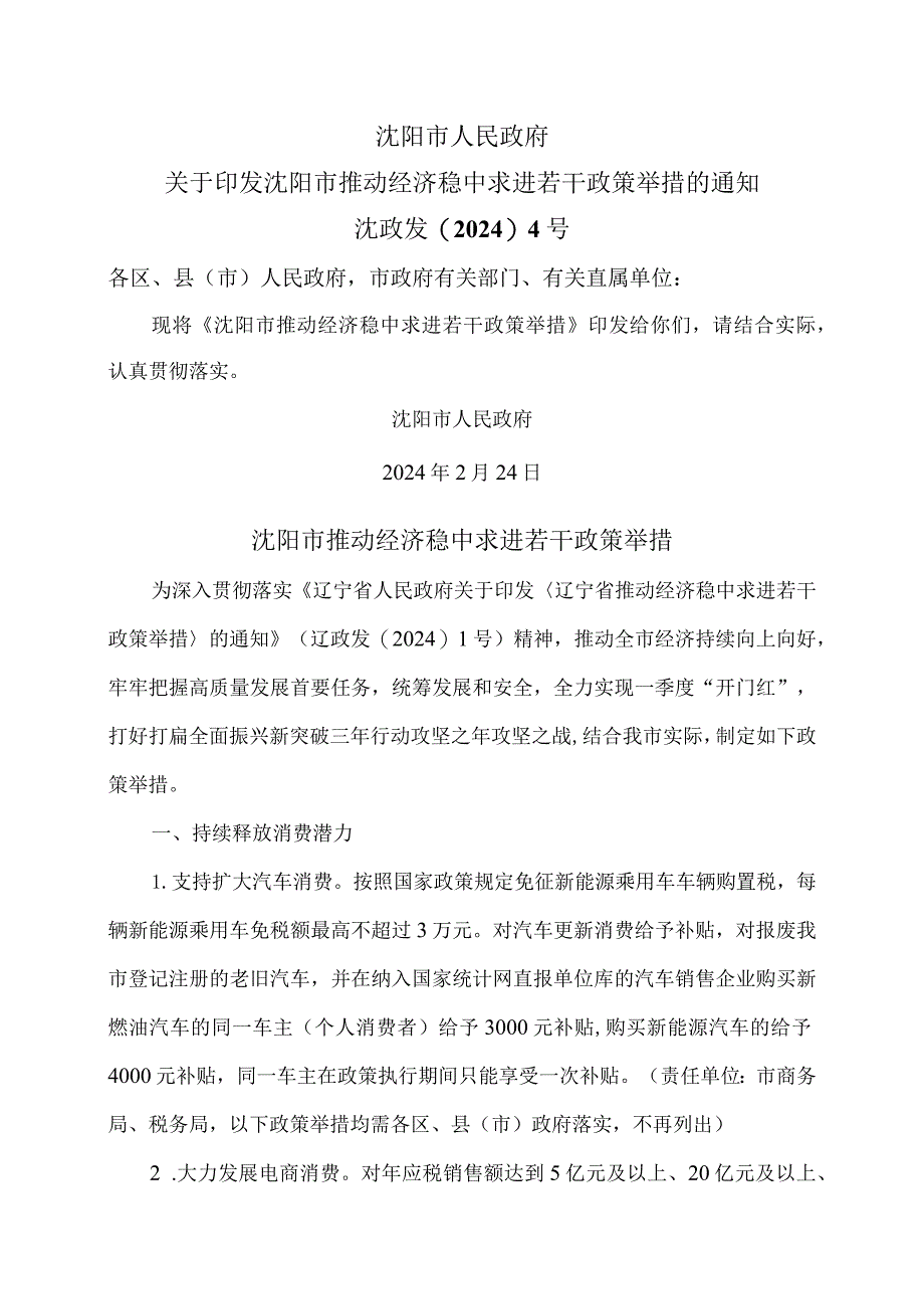 沈阳市推动经济稳中求进若干政策举措(2024年).docx_第1页
