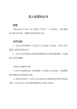双人经营协议书.docx
