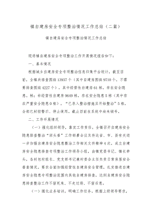 镇自建房安全专项整治情况工作总结(二篇).docx