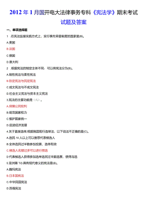 2012年1月国开电大法律事务专科《宪法学》期末考试试题及答案.docx