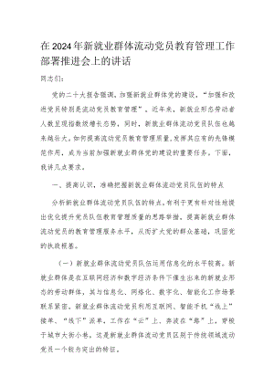 在2024年新就业群体流动党员教育管理工作部署推进会上的讲话.docx