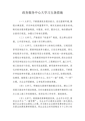 政务服务中心大学习五条措施.docx