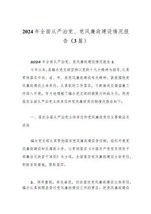 （3篇）2024年全面从严治党、党风廉政建设情况报告.docx