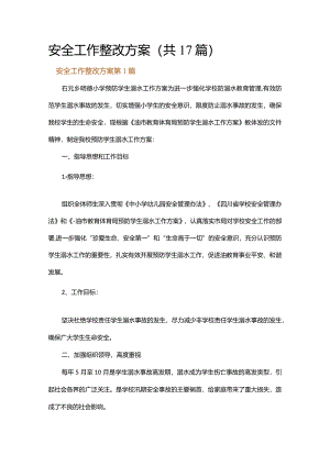 安全工作整改方案.docx