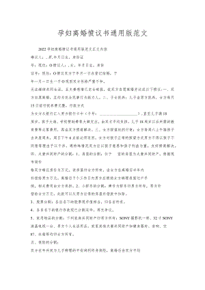 孕妇离婚协议书通用版范文.docx