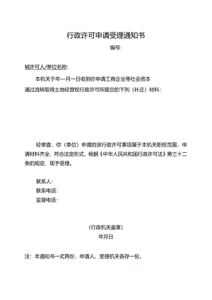 行政许可申请受理通知书（2024年云南省工商企业等社会资本通过流转取得土地经营权审批办事指南）.docx