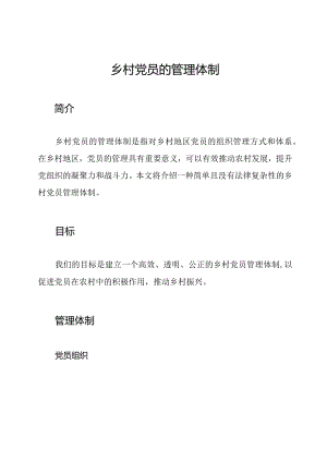 乡村党员的管理体制.docx
