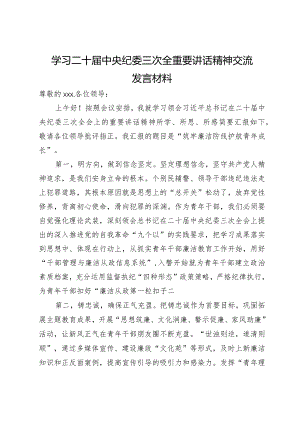 学习二十届中央纪委三次全会精神交流发言材料.docx