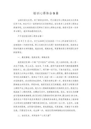 培训心得体会9篇.docx