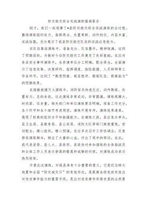 防灾救灾综合实战演练强调要求.docx